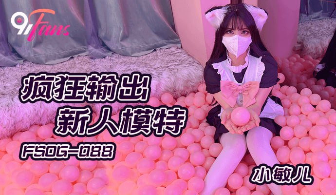 《FSOG-088 疯狂输出新人模特  小敏儿》最新高清在线播放封面图